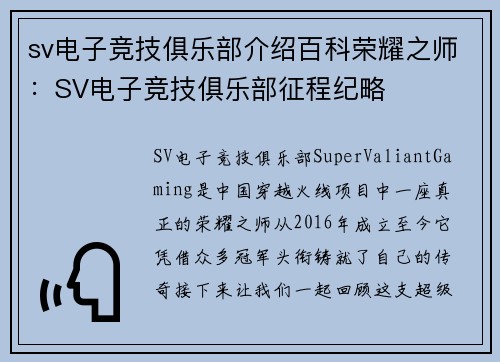 sv电子竞技俱乐部介绍百科荣耀之师：SV电子竞技俱乐部征程纪略
