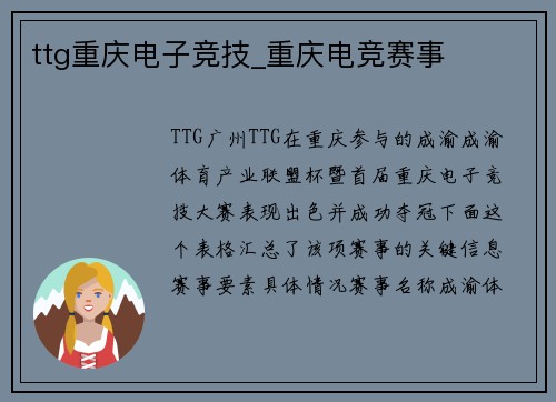 ttg重庆电子竞技_重庆电竞赛事