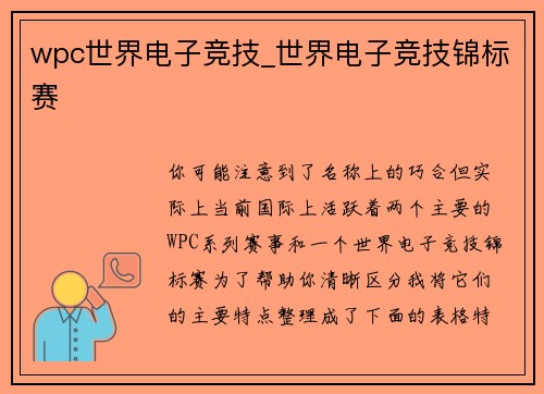 wpc世界电子竞技_世界电子竞技锦标赛