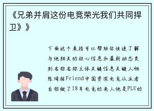 《兄弟并肩这份电竞荣光我们共同捍卫》》