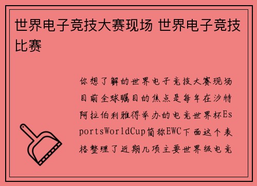 世界电子竞技大赛现场 世界电子竞技比赛