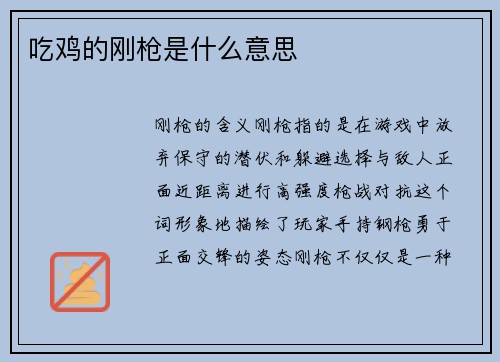 吃鸡的刚枪是什么意思